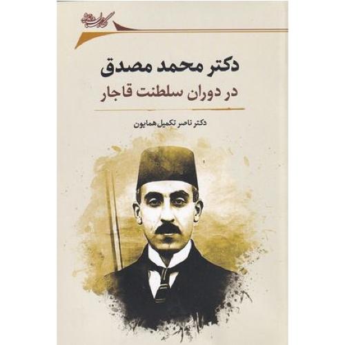 دکتر محمد مصدق در دوران سلطنت قاجار