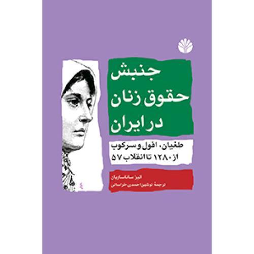 جنبش حقوق زنان در ایران