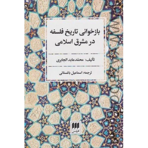 بازخوانی تاریخ فلسفه در مشرق اسلامی (هرمس)