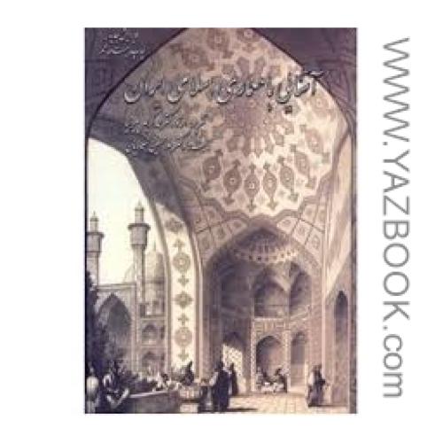 آشنایی با معماری اسلامی ایران-پیرنیا-معماریان