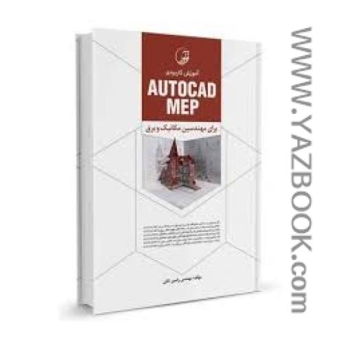 آموزش کاربردی AUTOCAD MEP-نوآور