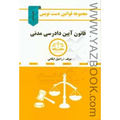 مجموعه قوانین دست نویس قانون آیین دادرسی مدنی (ایگانی) کمک آزمون