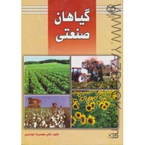 گیاهان صنعتی-خواجه پور