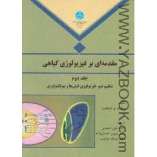 مقدمه ای بر فیزیولوژی گیاهی-ج2-هاپکینز-احمدی