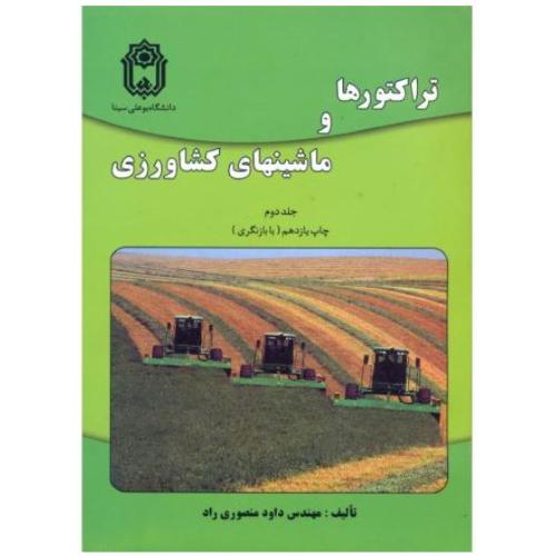 تراکتور و ماشینهای کشاورزی  ج2-منصوری راد