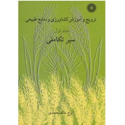 ترویج و آموزش کشاورزی و منابع طبیعی-ج1-ملک محمدی