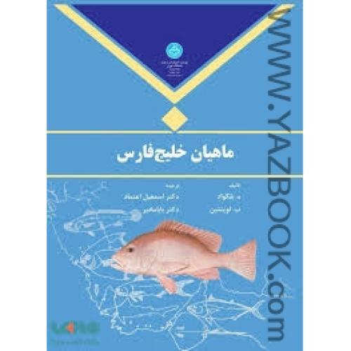 ماهیان خلیج فارس-بلگواد-اعتماد