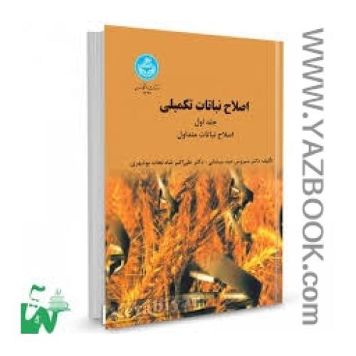 اصلاح نباتات تکمیلی ج1-عبد میشانی-شاه نجات بوشهری