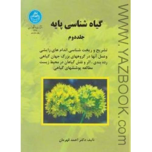 گیاه شناسی پایه-جلد دوم