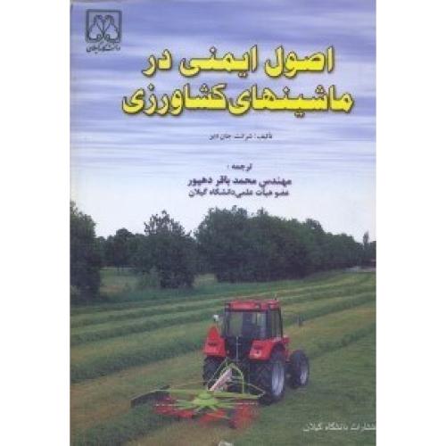 اصول ایمنی در ماشینهای کشاورزی-جان دیر-دهپور