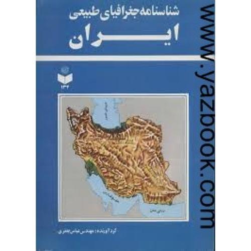 شناسنامه جغرافیای طبیعی ایران-گیتاشناسی