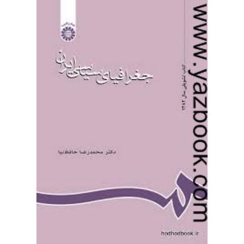 جغرافیای سیاسی ایران-حافظ نیا-637