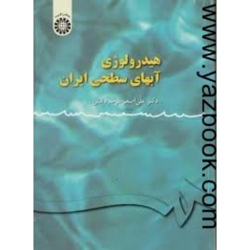 هیدرولوژی آبهای سطحی ایران-موحد دانش