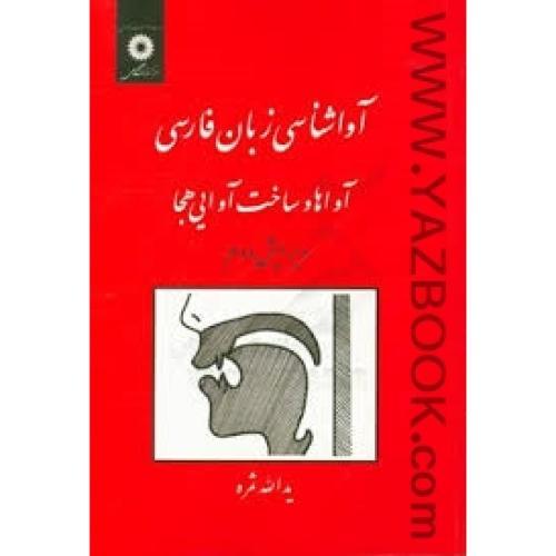آواشناسی زبان فارسی