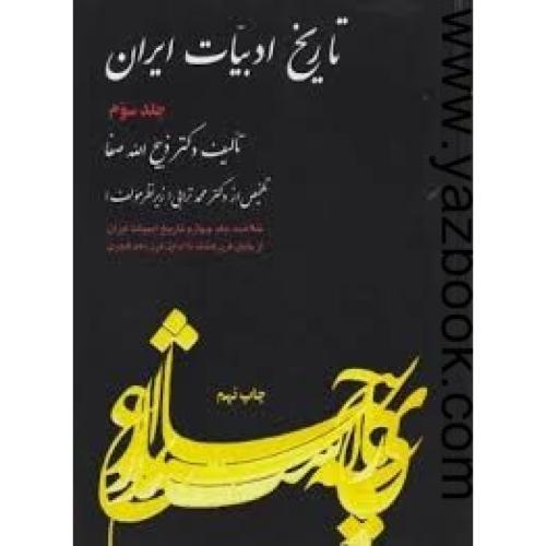تاریخ ادبیات ایران ج3-صفا