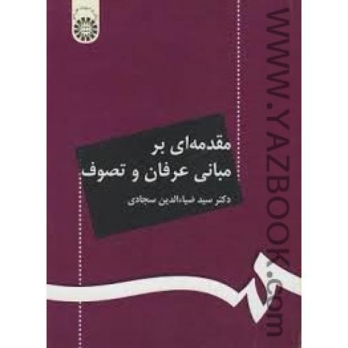مقدمه ای بر مبانی عرفان و تصوف-سجادی-71