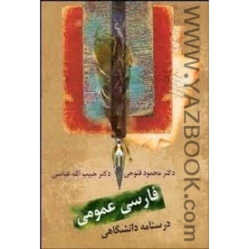 فارسی عمومی درسنامه دانشگاهی-فتوحی