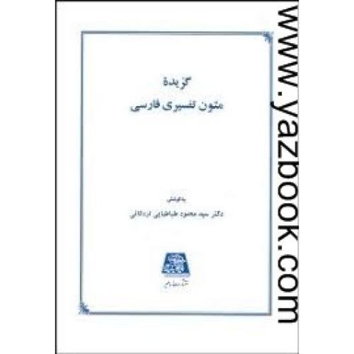 گزیده متون تفسیری فارسی-اردکانی