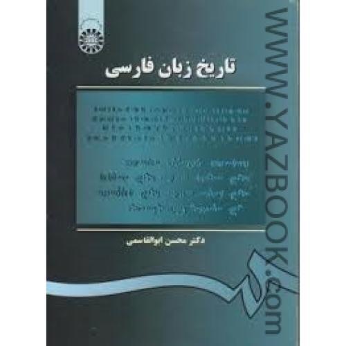 تاریخ زبان فارسی-ابوالقاسمی-105