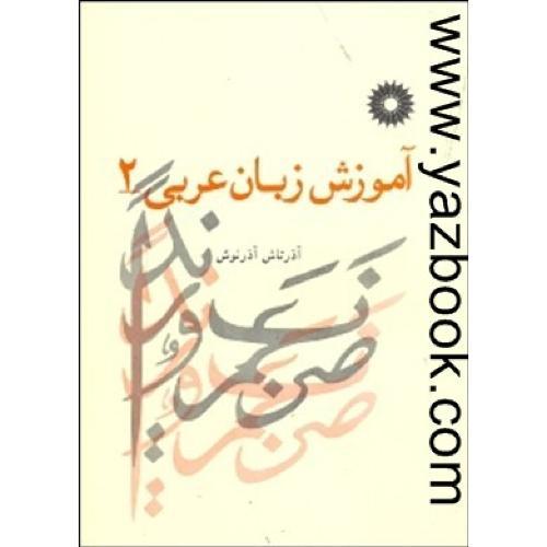 آموزش زبان عربی2-آذرنوش