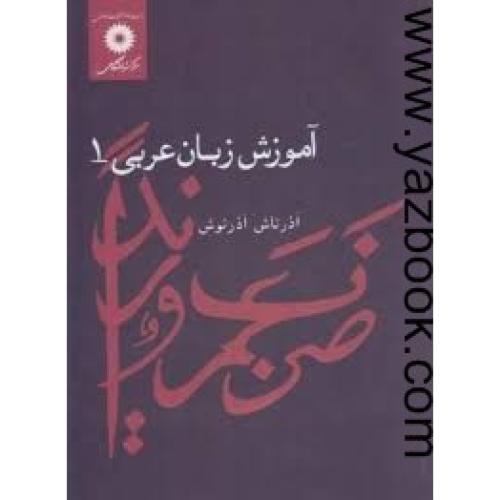 آموزش زبان عربی1-آذرنوش