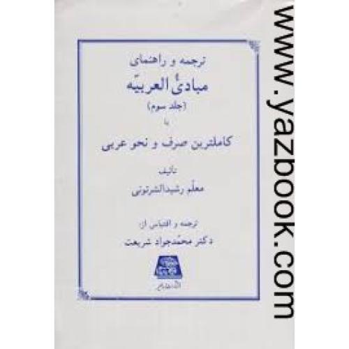 ترجمه و راهنمای مبادی العربیه (جلد سوم) رشید شرتونی/شریعت