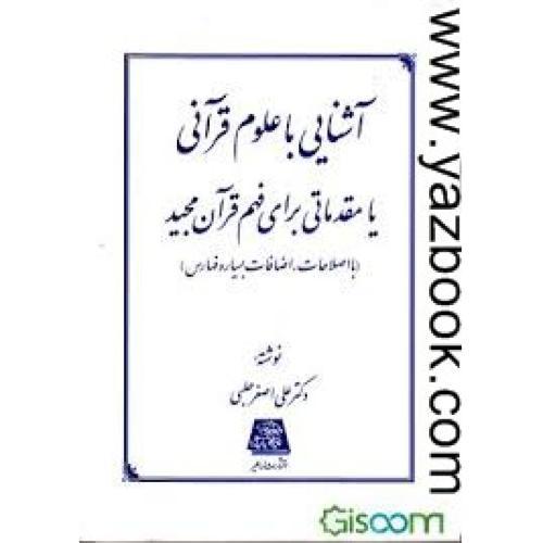 آشنایی با علوم قرآنی یا مقدماتی برای فهم قرآن مجید-حلبی