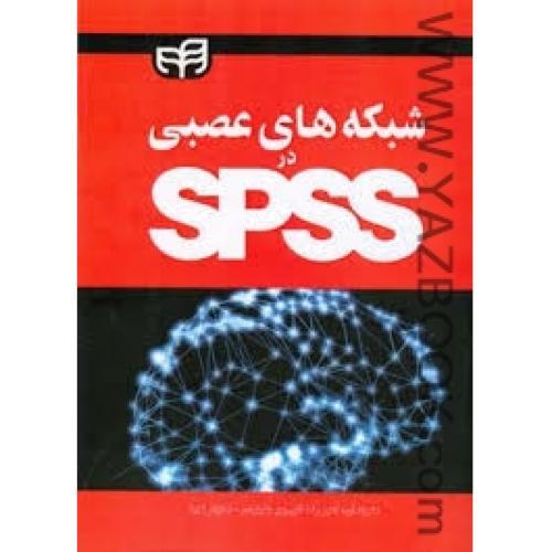 شبکه های عصبی درSPSS-کیان رایانه