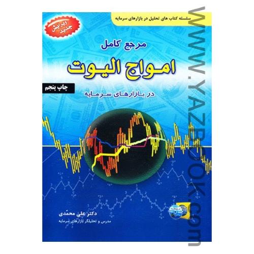 مرجع کامل امواج الیوت در بازارهای سرمایه-محمدی