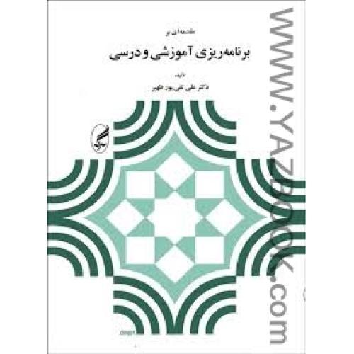 مقدمه ای بر برنامه ریزی آموزشی و درسی-تقی پور ظهیر