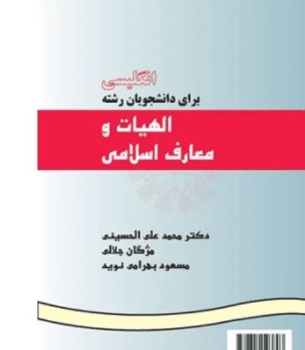 انگلیسی برای دانشجویان الهیات و معارف اسلامی-علی الحسینی-369
