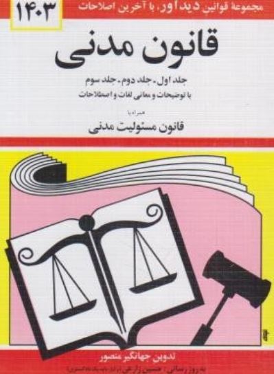 قانون مدنی (99)-منصور*