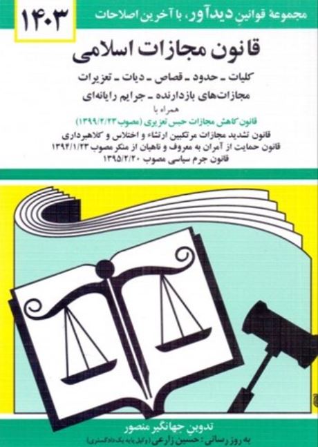 قانون مجازات اسلامی (جهانگیر منصور)