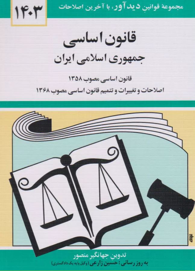 قانون اساسی-منصور