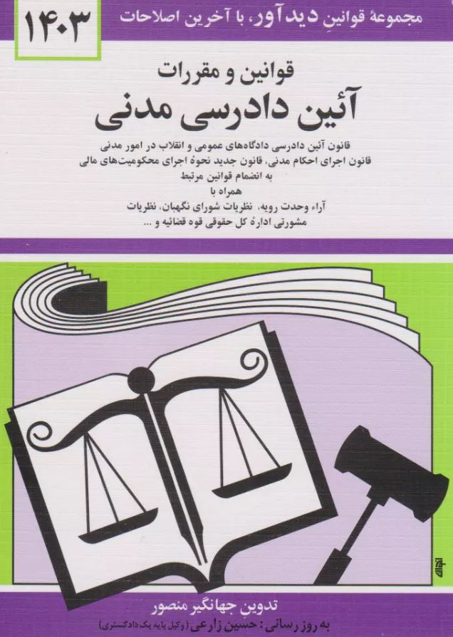 قوانین آیین دادرسی مدنی-منصور