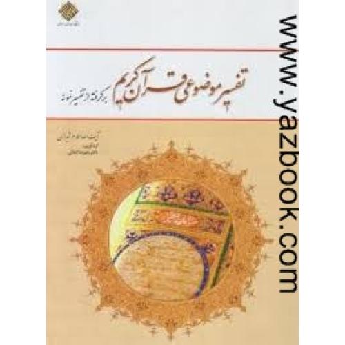 تفسیر موضوعی قرآن کریم-مکارم شیرازی