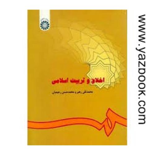 اخلاق و تربیت اسلامی-رهبر-286