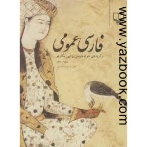 فارسی عمومی-ذوالفقاری