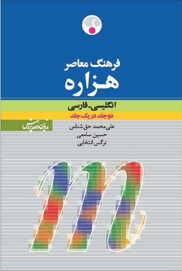 فرهنگ معاصر هزاره انگلیسی-فارسی