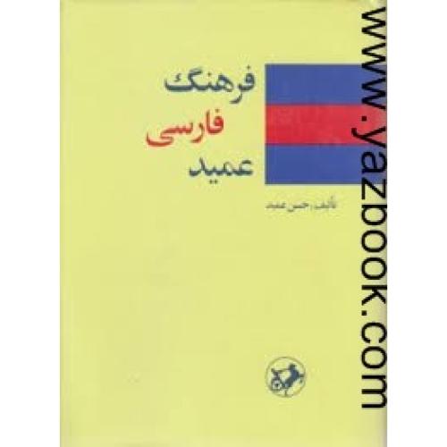 فرهنگ فارسی-عمید-امیر کبیر(جیبی)