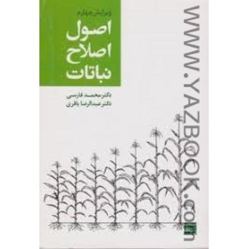 اصول اصلاح نباتات-فارسی