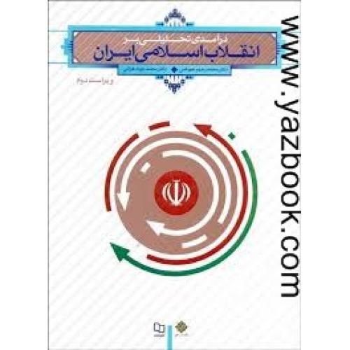 درآمدی تحلیلی بر انقلاب اسلامی ایران (عیوضی،هراتی)