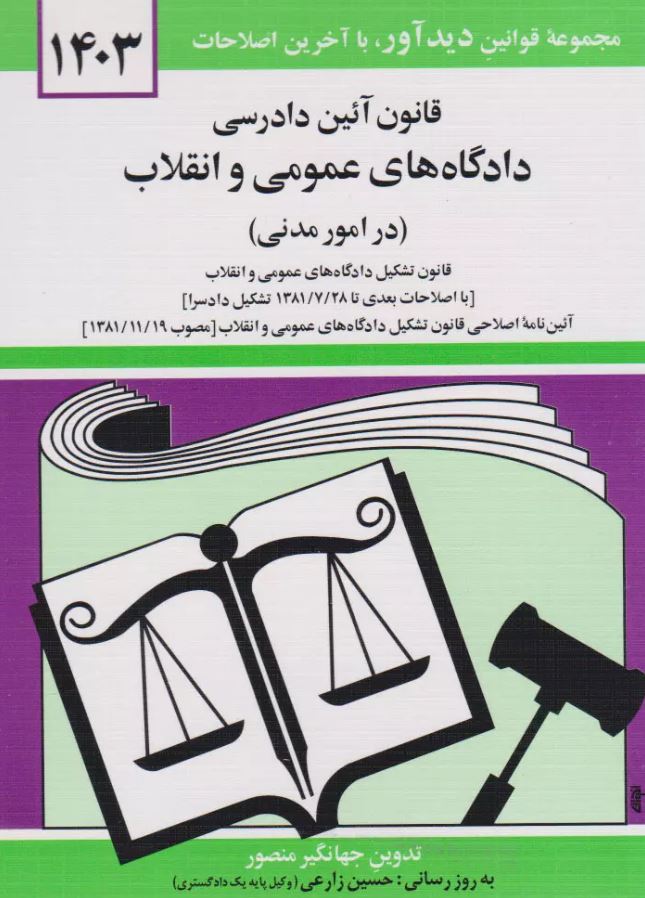 قانون آیین دادرسی دادگاه های عمومی و انقلاب(در امور مدنی) منصور