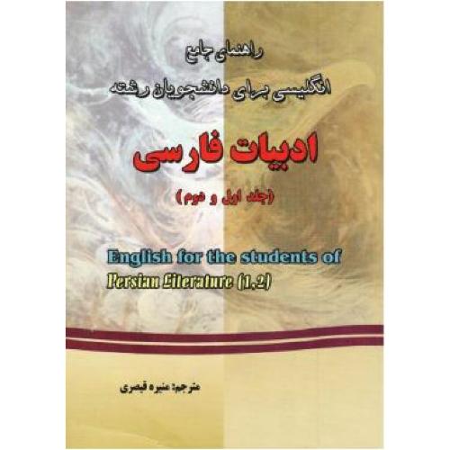 راهنمای انگلیسی برای دانشجویان ادبیات فارسی(1و2) قیصری