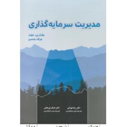 مدیریت سرمایه گذاری-چالز پی جونز-تهرانی