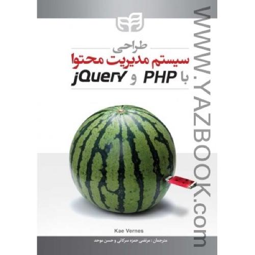 طراحی سیستم مدیریت محتوا با jquery &php-سرکانی