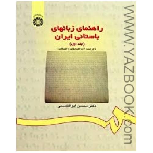 راهنمای زبانهای باستانی ایران ج1-ابوالقاسمی