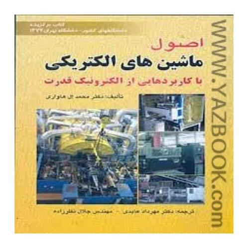 اصول ماشین های الکتریکی-ال هاواری-عابدی