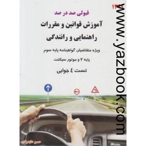 آموزش قوانین و مقررات راهنمایی و رانندگی پایه سوم 1400 (عابدزاده)