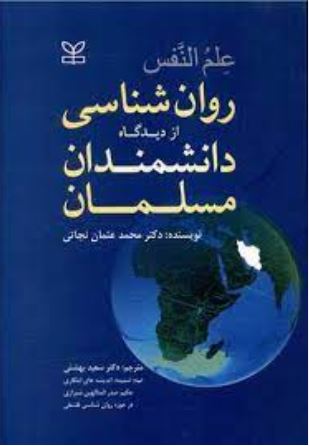 علم النفس-عثمان نجاتی-بهشتی